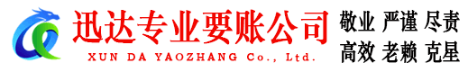 福建迅达讨账公司